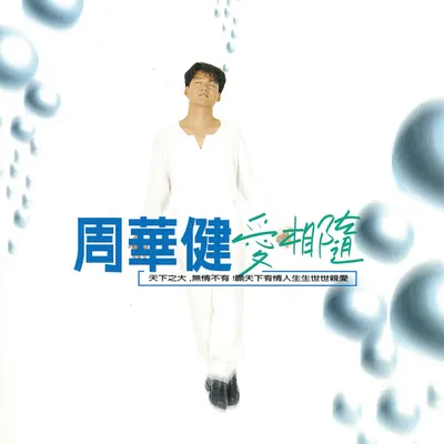 愛相隨
