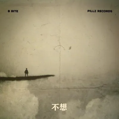 不想 專輯封面