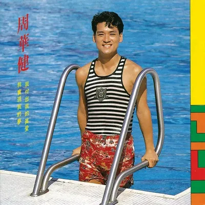 我付出我的真愛 我實現我的夢