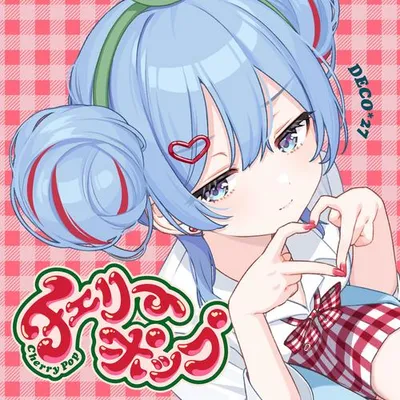 チェリーポップ 專輯封面
