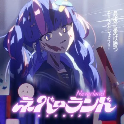 ネバーランド 專輯封面