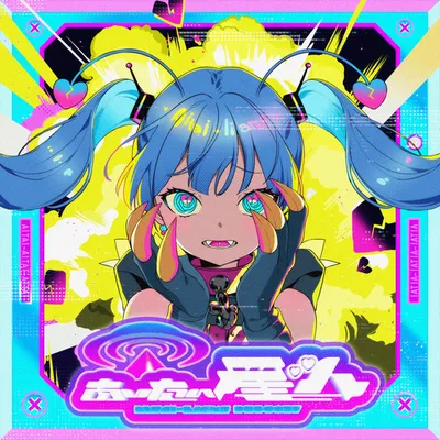 あいたい星人 專輯封面