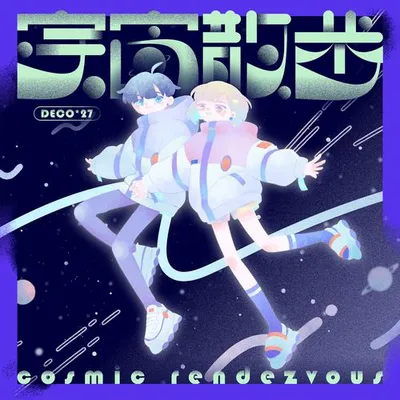 宇宙散歩 專輯封面