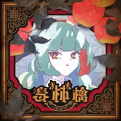 毒林檎 專輯封面