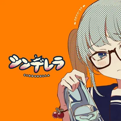 シンデレラ 專輯封面