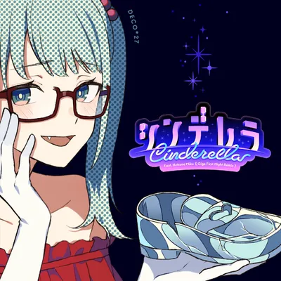 シンデレラ (Giga First Night Remix) 專輯封面