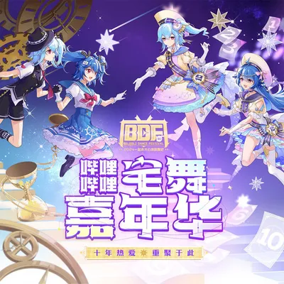 嗶哩嗶哩宅舞嘉年華(BDF2024) 專輯封面