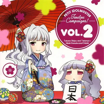 PETIT IDOLM@STER Twelve Campaigns ! Vol.2 專輯封面