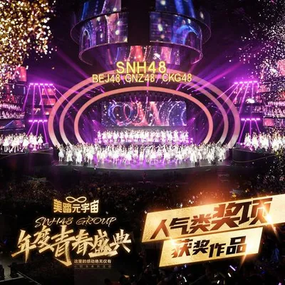2022 SNH48 GROUP年度青春盛典人氣類獎項獲獎作品音源 專輯封面