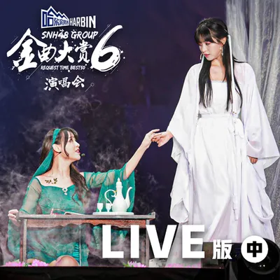 SNH48 GROUP第六屆年度金曲大賞演唱會LIVE版 (中) 專輯封面