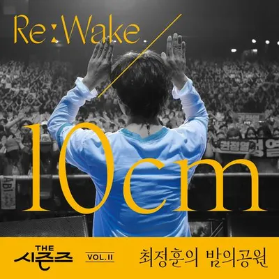 [THE 시즌즈 Vol. 11] <최정훈의 밤의 공원> ReːWake x 10CM