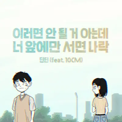 이러면 안 될 거 아는데 너 앞에만 서면 나락 專輯封面