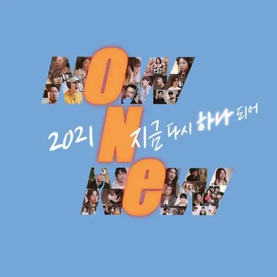 2021 지금 다시 하나되어 專輯封面