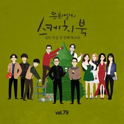 [Vol.79] 유희열의 스케치북 : 쉰 번째 목소리 '유스케 X 이적, 유희열, 윤종신, 專輯封面