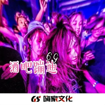 酒吧蹦迪 專輯封面