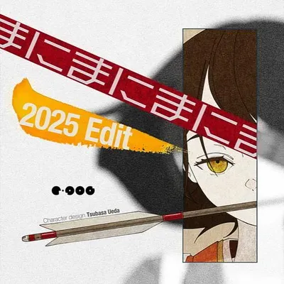 まにまに (2025 Edit) 專輯封面
