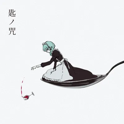 匙ノ咒 (feat. 初音ミク) 專輯封面