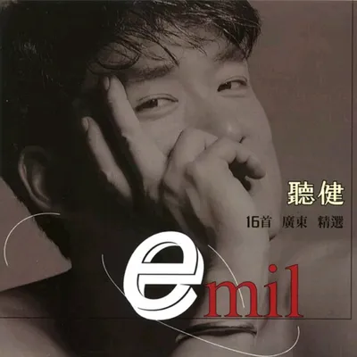 聽健