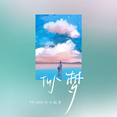 欲夢 專輯封面