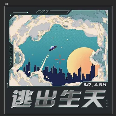 逃出生天 專輯封面