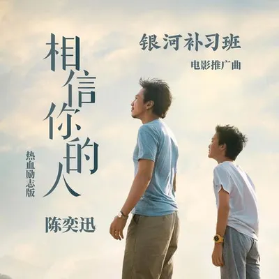 相信你的人 (熱血勵志版)