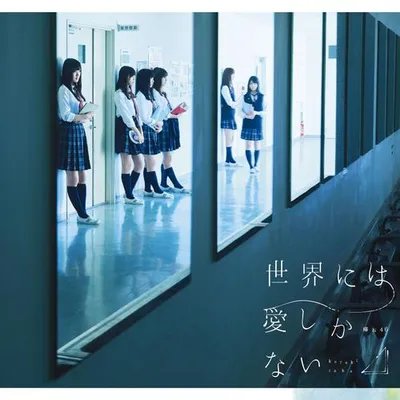 世界には愛しかない (TYPE-C) 專輯封面