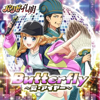 Butterfly～愛・アイヤー～