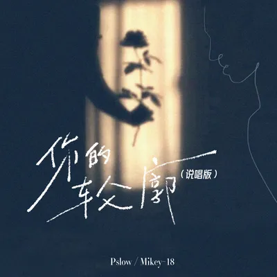 你的輪廓 專輯封面