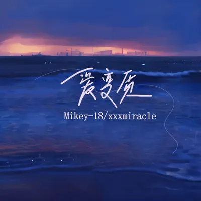 愛變質 專輯封面
