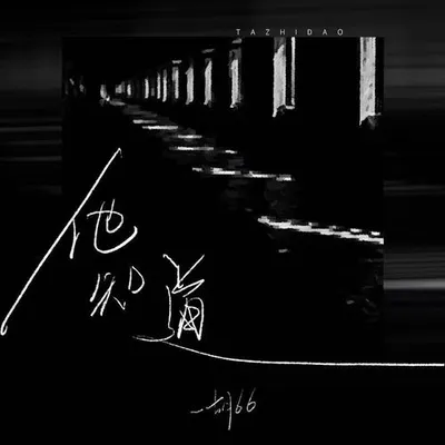 他知道 專輯封面