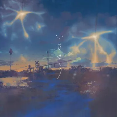 いまさら 專輯封面
