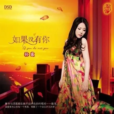 如果沒有你