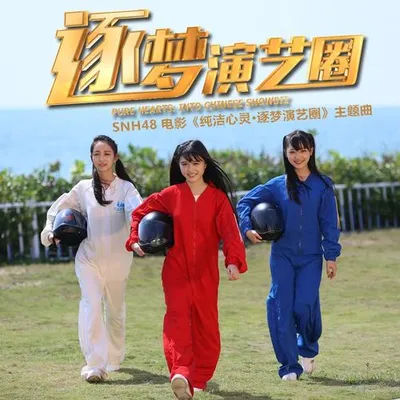 逐夢演藝圈 專輯封面