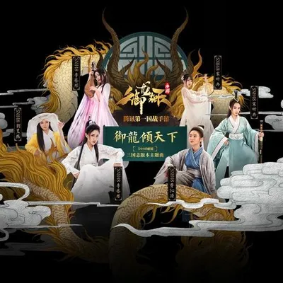 御龍傾天下 專輯封面