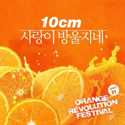 오렌지 레볼루션 페스티벌 Part.1 專輯封面