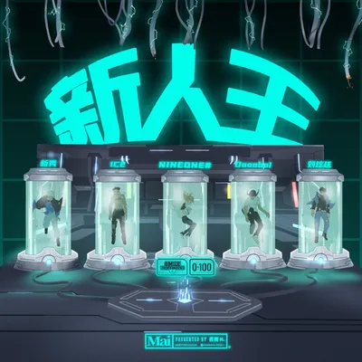 新人王 專輯封面