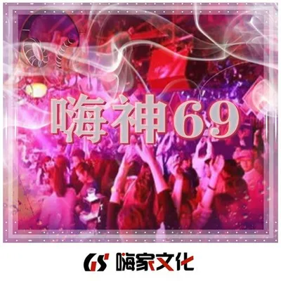 嗨神69 專輯封面