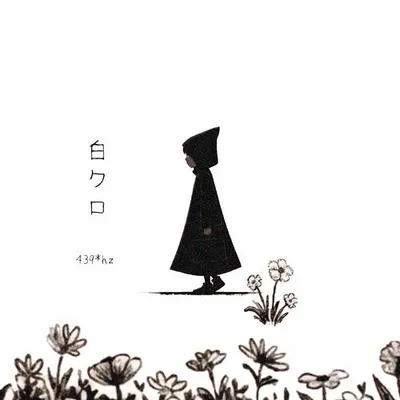 白クロ (白黑) 專輯封面