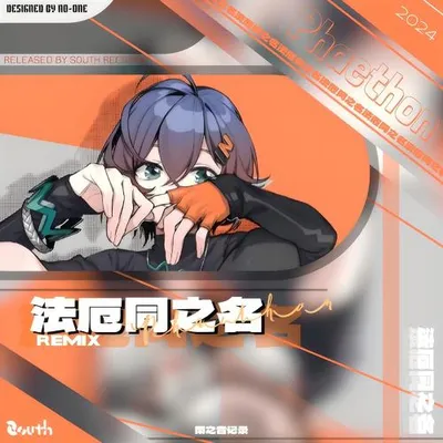 《法厄同之名》Remix Pt1 專輯封面