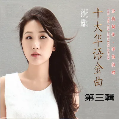 孫露 十大華語金曲 (第三輯)