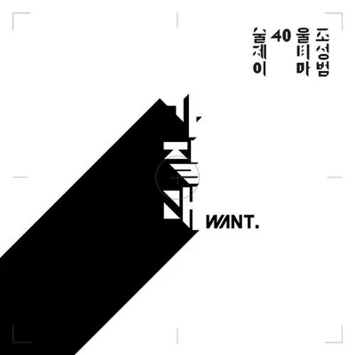 가질래 專輯封面