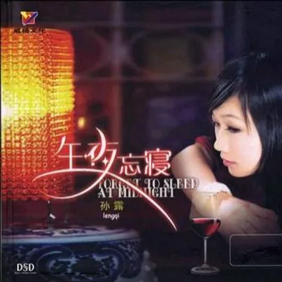 午夜忘寢