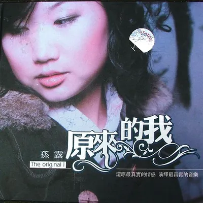 原來的我