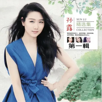 孫露 精選集 (第一輯)
