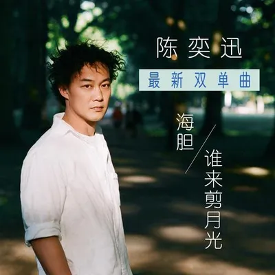 海膽&誰來剪月光