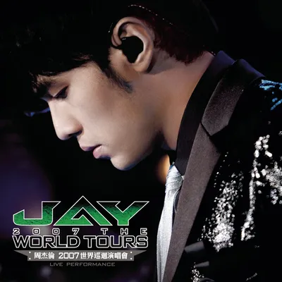 周杰倫2007世界巡迴演唱會
