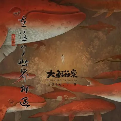 在這個世界相遇