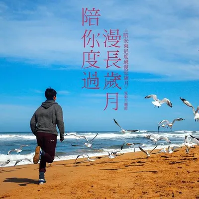 陪你度過漫長歲月