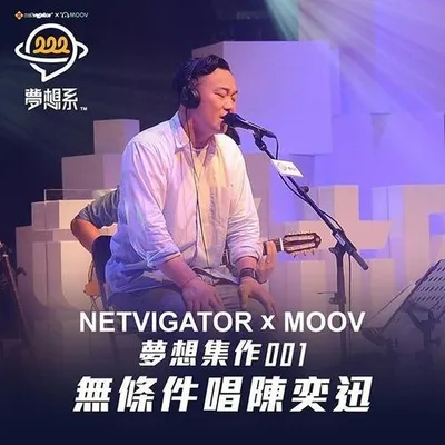 無條件唱陳奕迅