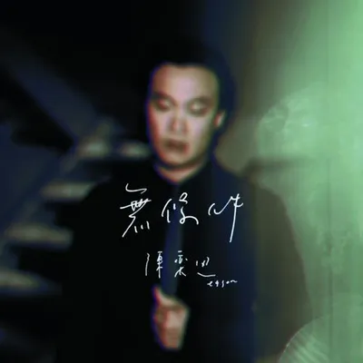 無條件